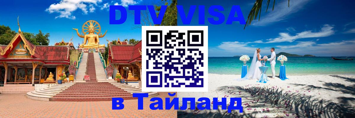Destination Thailand Visa (DTV виза) 