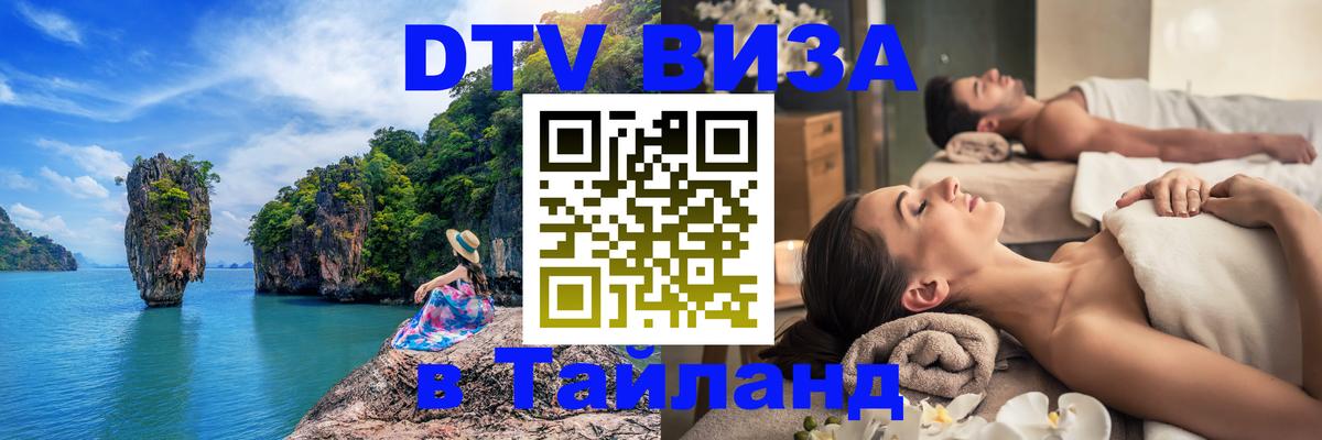 Destination Thailand Visa (DTV виза) Новый Уренгой 