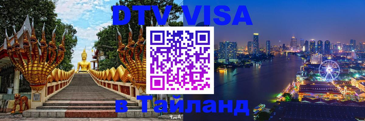 DTV Visa Thailand — прайс и условия, виза без дополнительных документов - Новый Уренгой  04.10.2025 